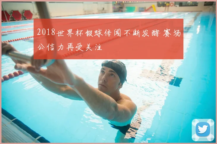 2018世界杯假球传闻不断发酵 赛场公信力再受关注