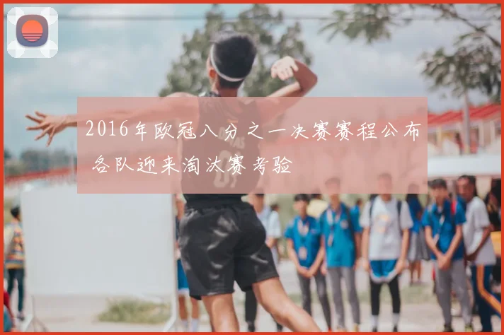 2016年欧冠八分之一决赛赛程公布 各队迎来淘汰赛考验