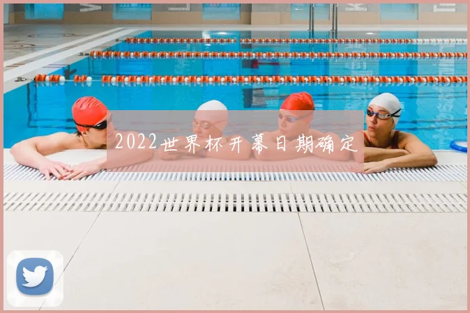 2022世界杯开幕日期确定