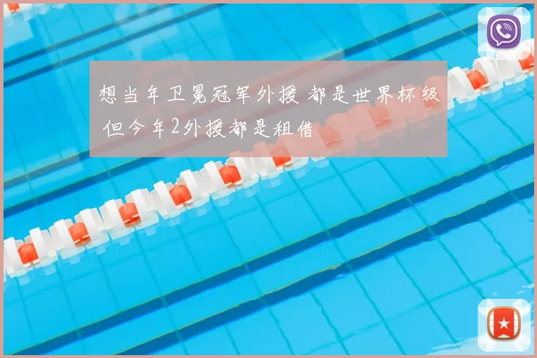 想当年卫冕冠军外援 都是世界杯级 但今年2外援都是租借