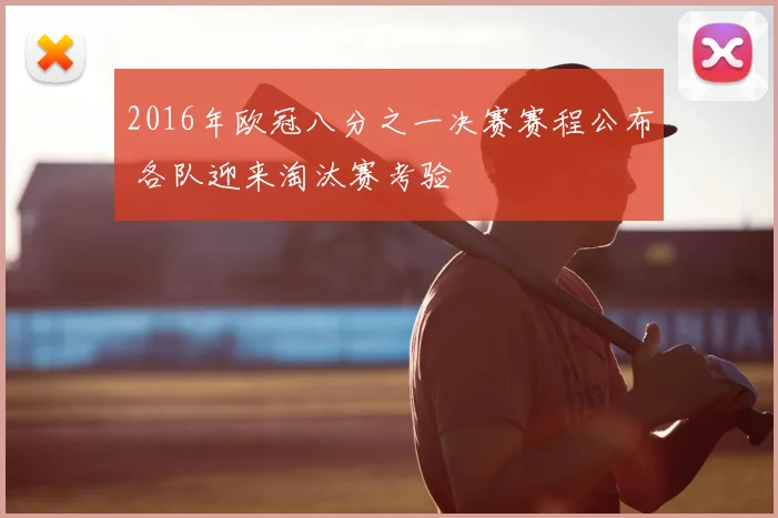 2016年欧冠八分之一决赛赛程公布 各队迎来淘汰赛考验